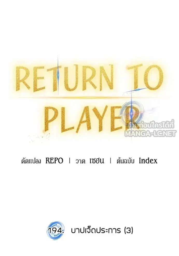 Return to Player ตอนที่ 194 — หน้า 36 จาก 149