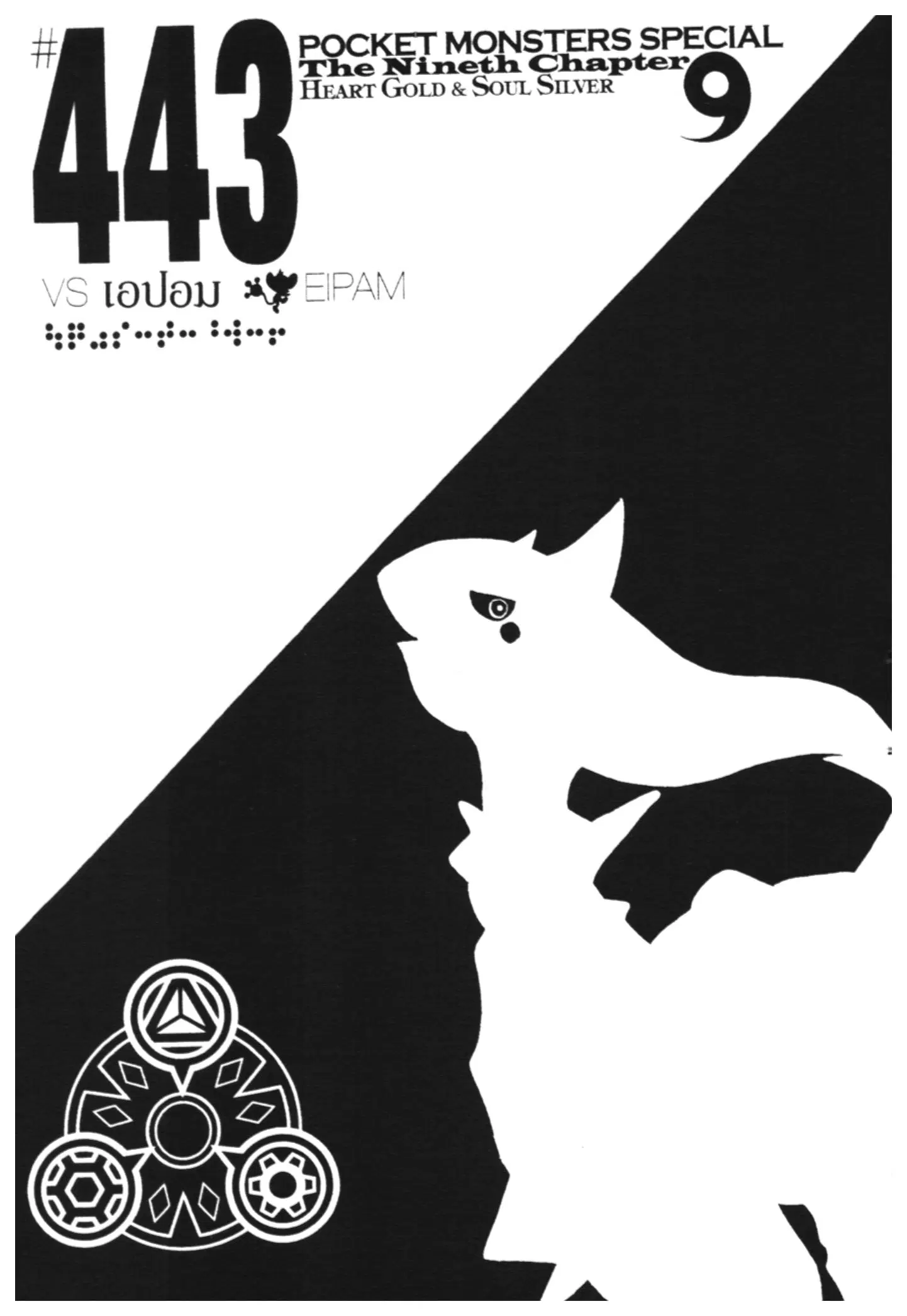 Pokémon ตอนที่ 443 — หน้า 1 จาก 14