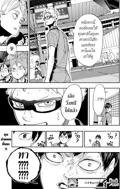 Haikyuu!! ตอนที่ 344 — หน้า 17 จาก 18