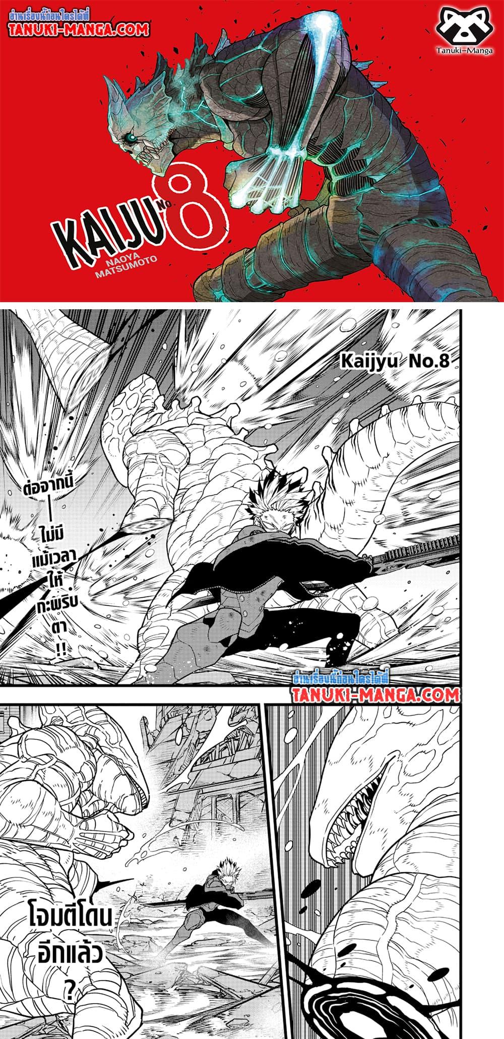Kaiju no.8 ไคจูหมายเลข 8 ตอนที่ 87 — หน้า 1 จาก 19