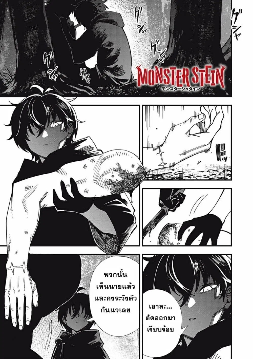 Monster Stein ตอนที่ 1 — หน้า 1 จาก 58