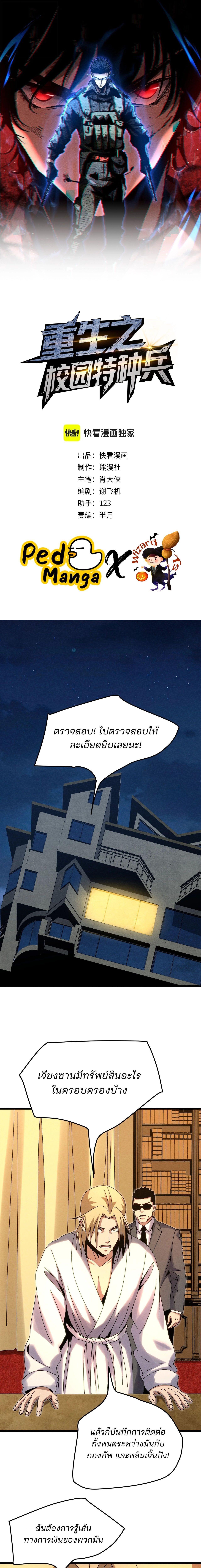 Rebirth of the Campus Special Forces Soldier เกิดใหม่ของทหารหน่วยรบพิเศษ ตอนที่ 29 — หน้า 1 จาก 16