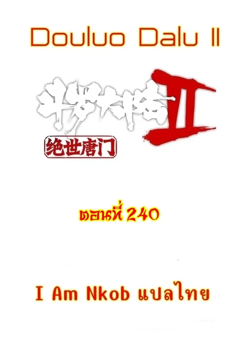 Douluo Dalu II: Jueshi Tangmen ตอนที่ 240 — หน้า 1 จาก 26