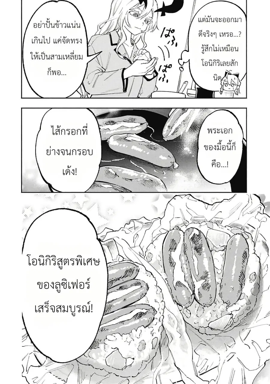 Lucifer-san no Daraku Gohan ตอนที่ 3 — หน้า 14 จาก 19
