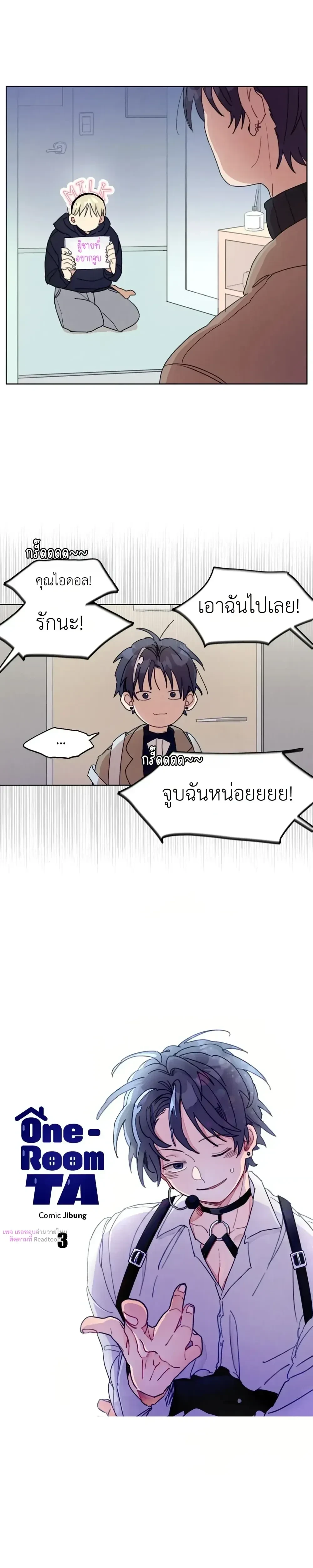One-Room Love: TA ข้างห้องสุดแปลก – วันรูมเลิฟ: TA ข้างห้องสุดแปลก ตอนที่ 3 — หน้า 3 จาก 17