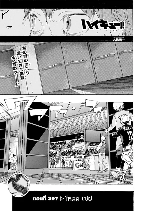Haikyuu!! ตอนที่ 397 — หน้า 1 จาก 16