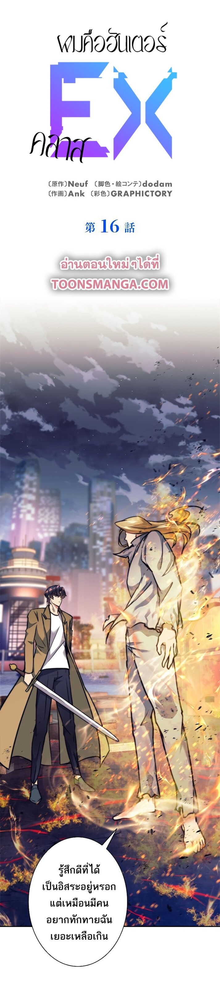I’m an Ex-class Hunter ผมคือฮันเตอร์คลาส EX ตอนที่ 16 — หน้า 1 จาก 46