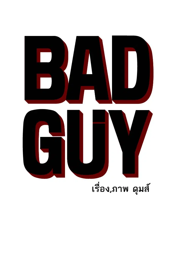 Bad Guy ตอนที่ 1 — หน้า 36 จาก 188