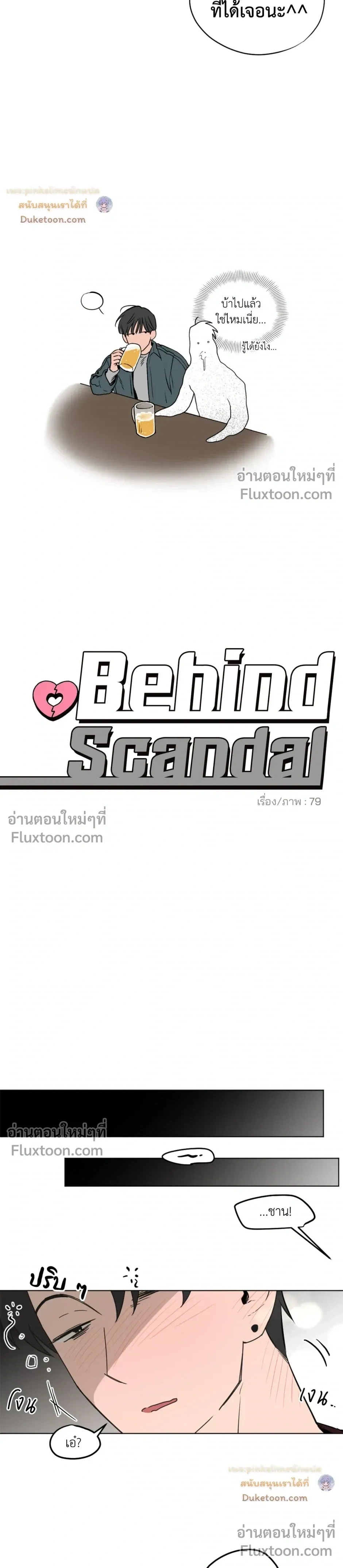 Behind Scandal – บีไฮนด์ สแกนดัล ตอนที่ 2 — หน้า 6 จาก 20