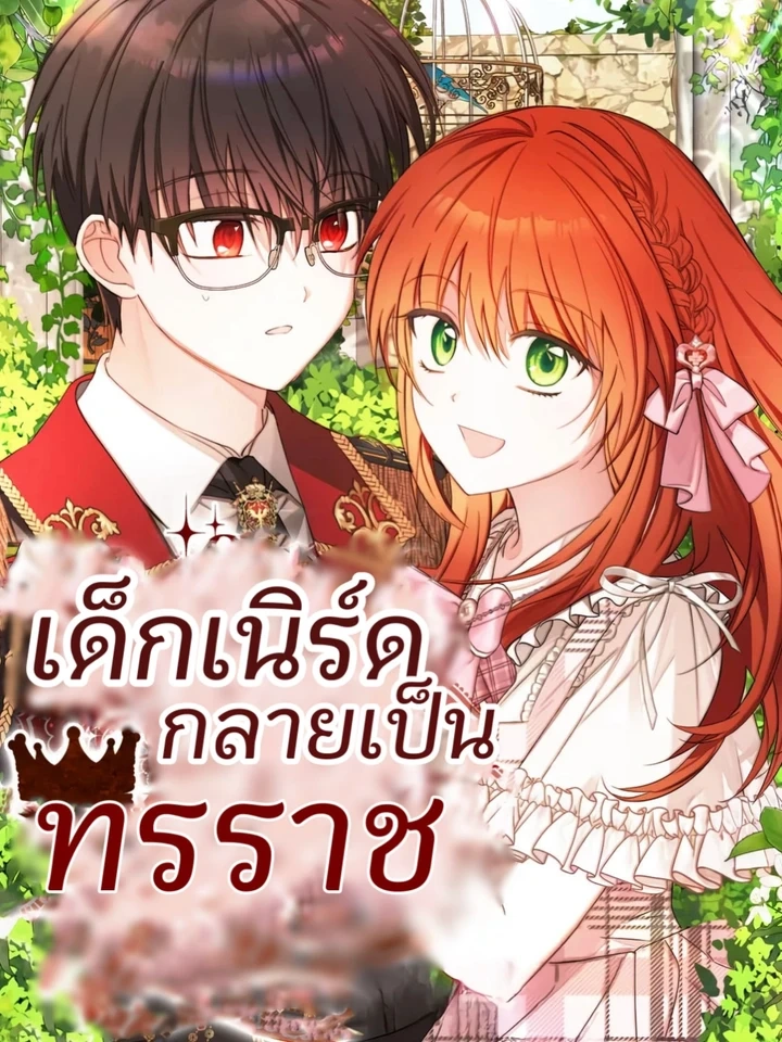 The Nerd Turned Out to Be the Tyrant – เด็กเนิร์ดกลายเป็นทรราช