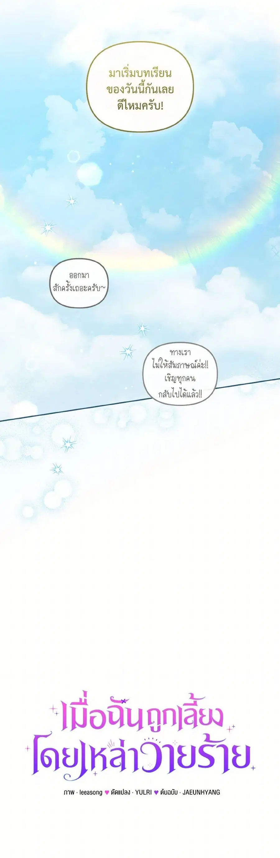 I’m Being Raised by Villains เมื่อฉันถูกเลี้ยงโดยเหล่าวายร้าย ตอนที่ 83 — หน้า 19 จาก 38