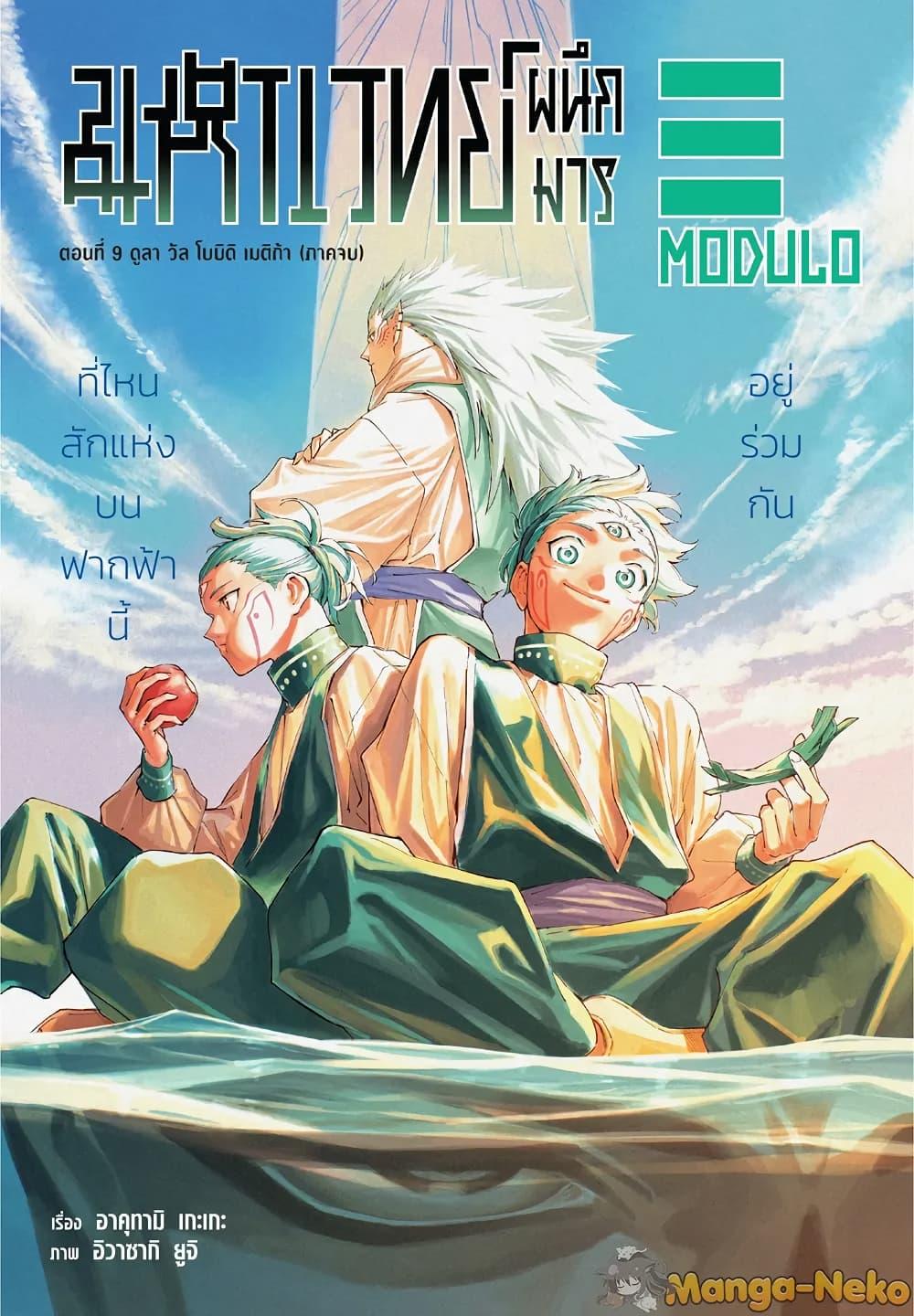 Jujutsu Kaisen Modulo มหาเวทย์ผนึกมาร Modulo ตอนที่ 9 — หน้า 1 จาก 21