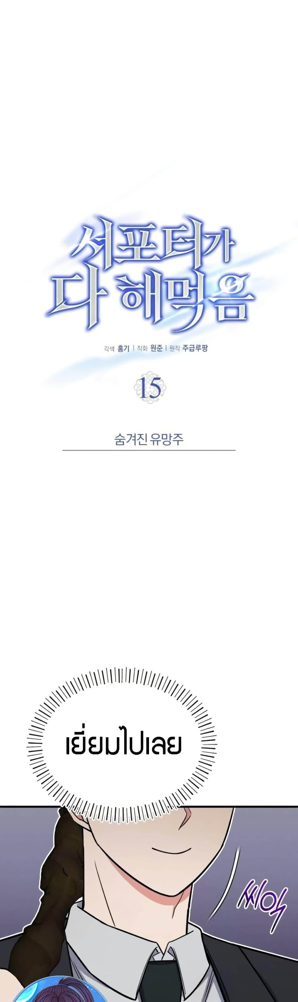 The Support Ate It All เมื่อซัพพอร์ตผู้เก่งกาจ ขอท้าปั้นฮีโร่เหนือลิมิต ตอนที่ 15 — หน้า 26 จาก 50