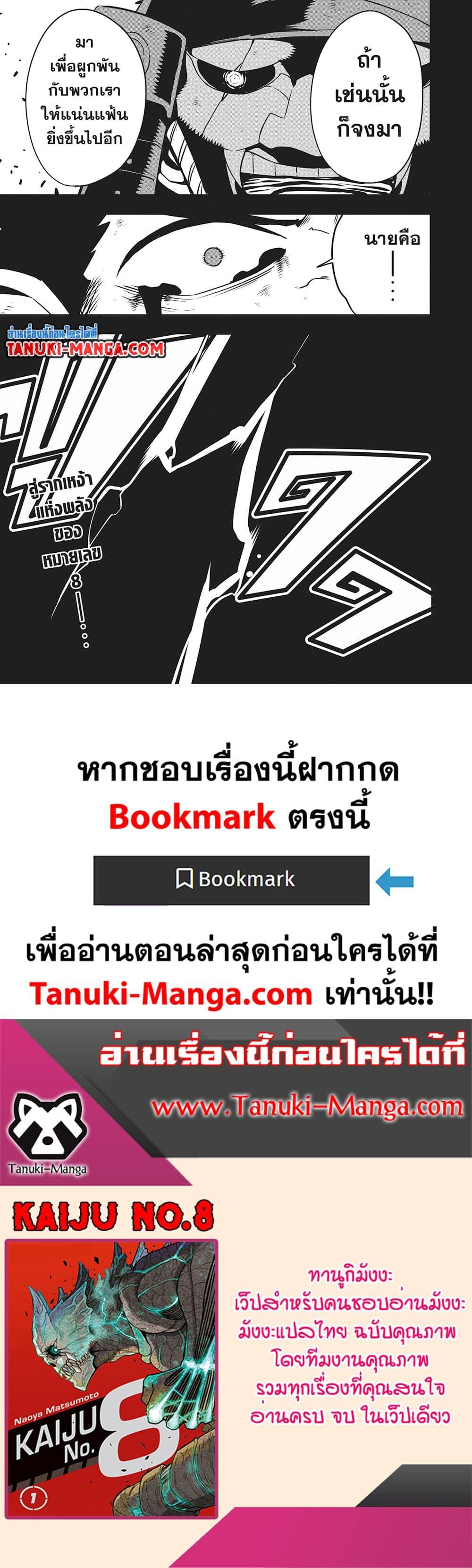 Kaiju no.8 ไคจูหมายเลข 8 ตอนที่ 116 — หน้า 29 จาก 29