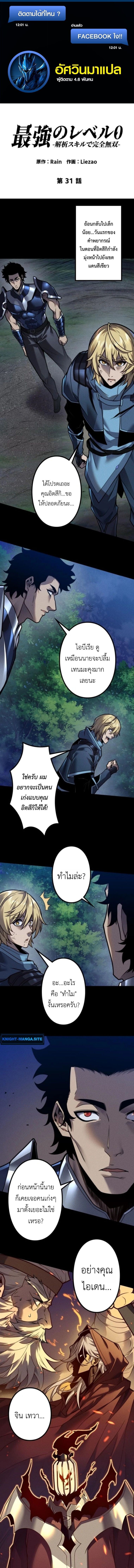 Absolute Domination at Level 0 Using My Analysis Skill เลเวล 0 ที่แกร่งที่สุด – ไร้พ่ายด้วยสกิลการวิเคราะห์ ตอนที่ 31 — หน้า 1 จาก 12