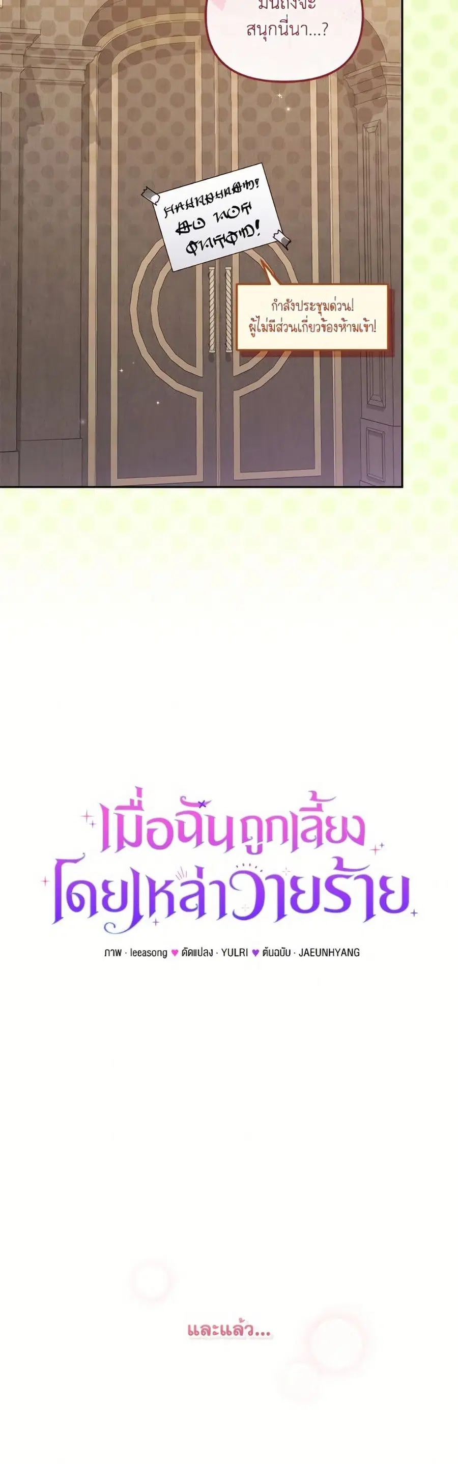 I’m Being Raised by Villains เมื่อฉันถูกเลี้ยงโดยเหล่าวายร้าย ตอนที่ 101 — หน้า 10 จาก 52