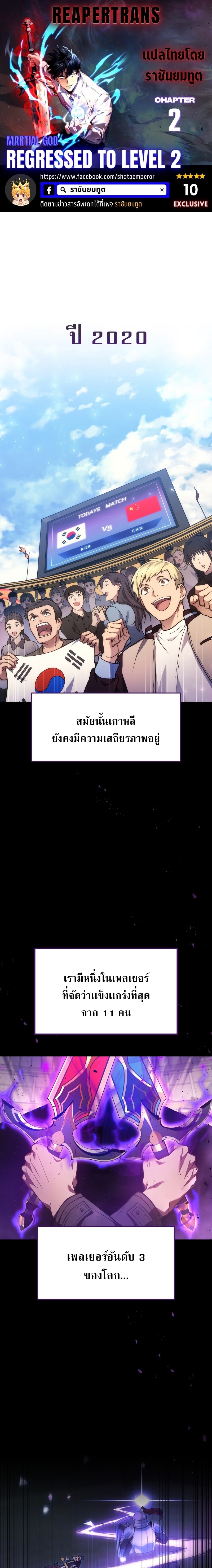 The Martial God Who Regressed Back to Level 2 ตอนที่ 2 — หน้า 1 จาก 21