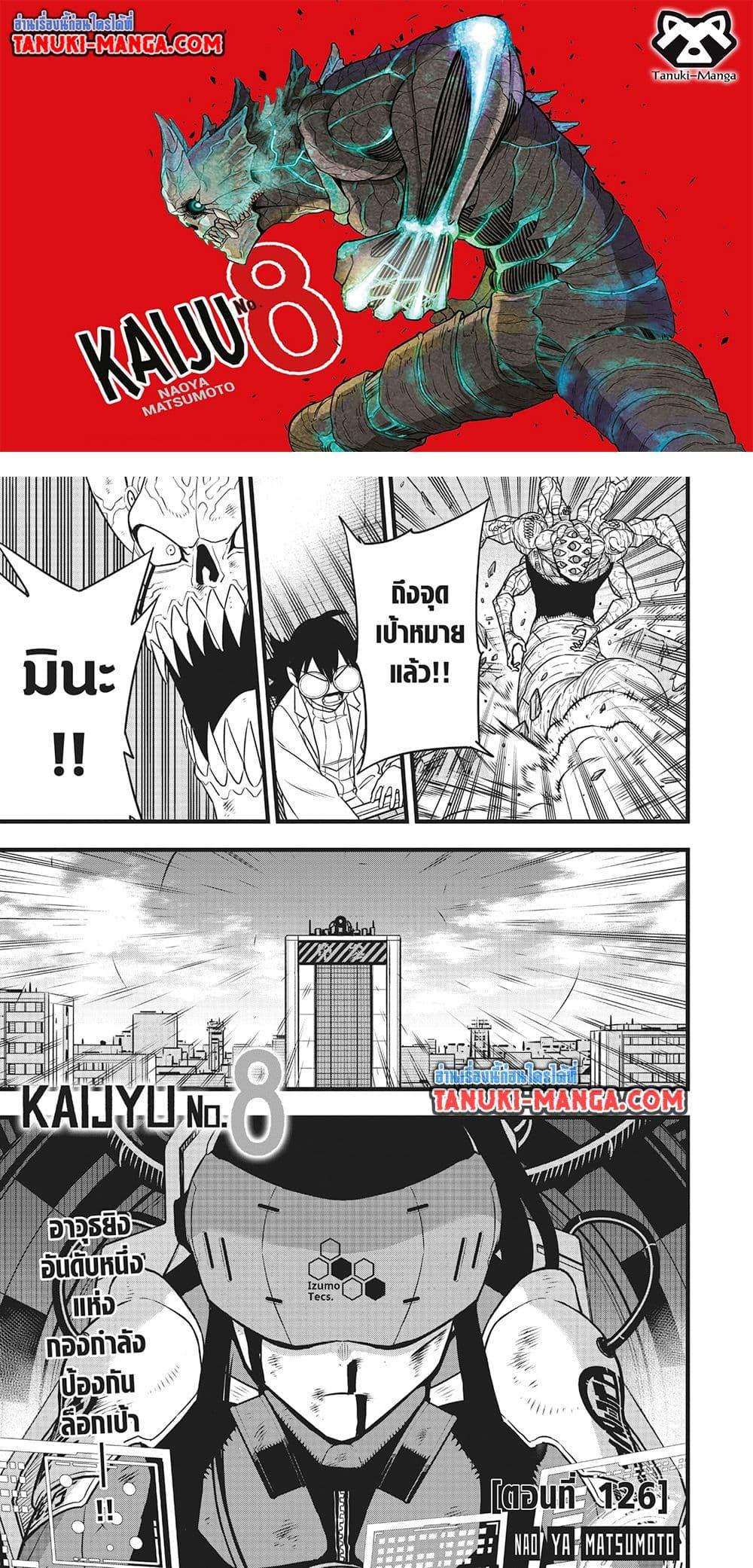 Kaiju no.8 ไคจูหมายเลข 8 ตอนที่ 126 — หน้า 1 จาก 16