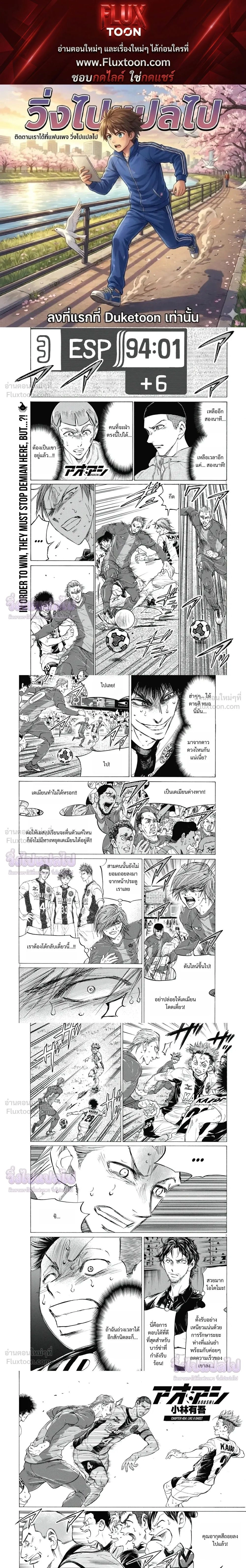 Ao Ashi ตอนที่ 404 — หน้า 1 จาก 5