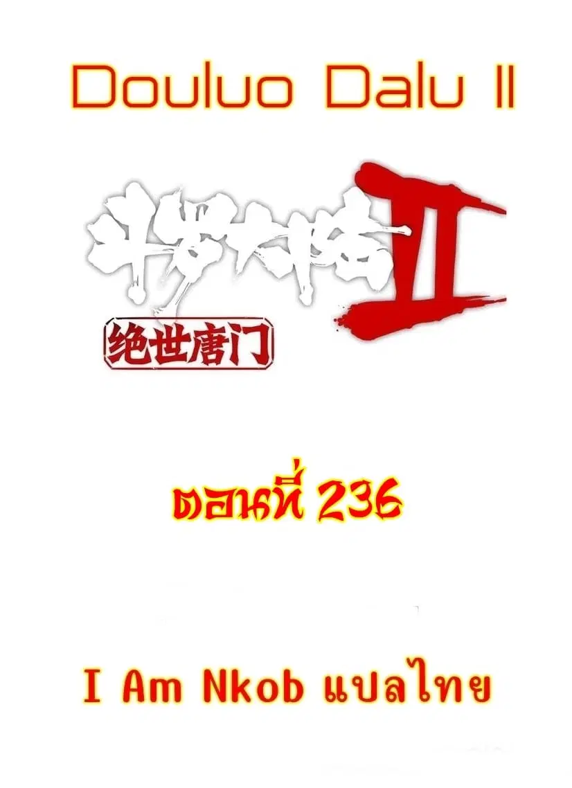 Douluo Dalu II: Jueshi Tangmen ตอนที่ 236 — หน้า 1 จาก 34