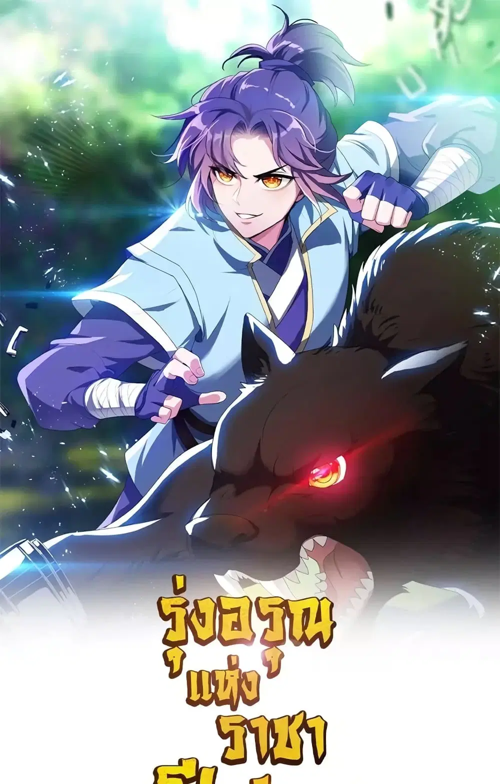 Rise of The Demon King ตอนที่ 324 — หน้า 2 จาก 42