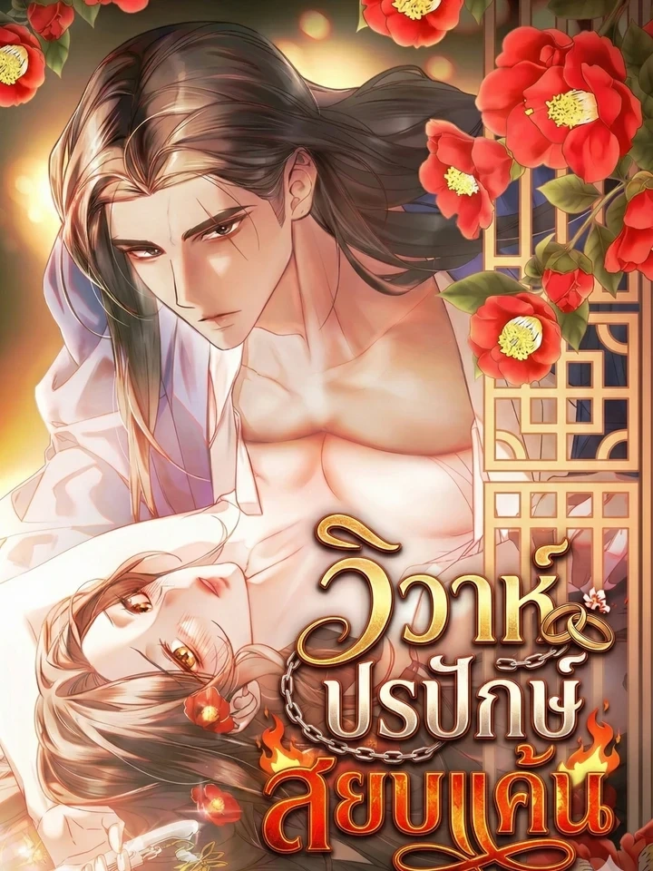 Marriage of Vengeance – วิวาห์ปรปักษ์สยบแค้น