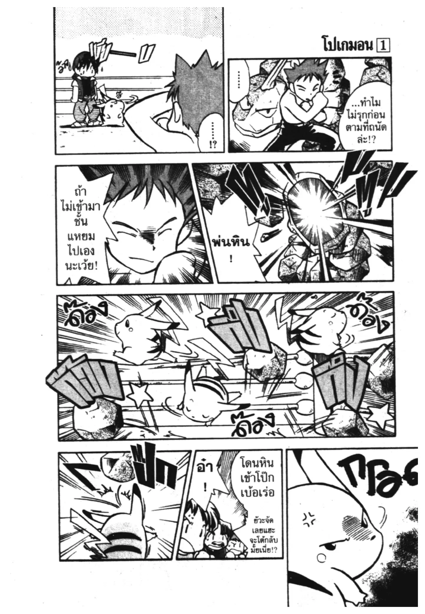 Pokémon ตอนที่ 5 — หน้า 7 จาก 14