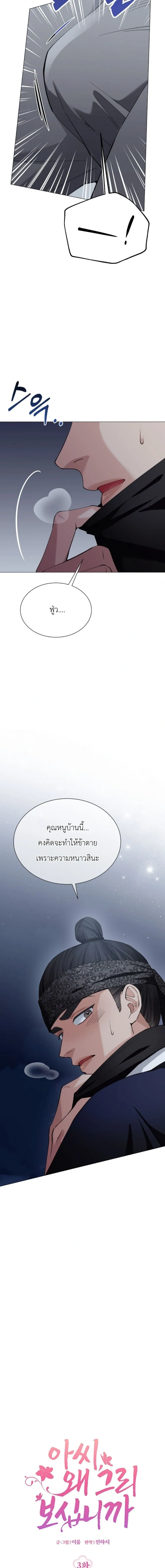 My Lady, Why Are You Looking at Me Like That – คุณหนู เหตุใดจึงมองข้าเช่นนั้น ตอนที่ 3 — หน้า 4 จาก 22