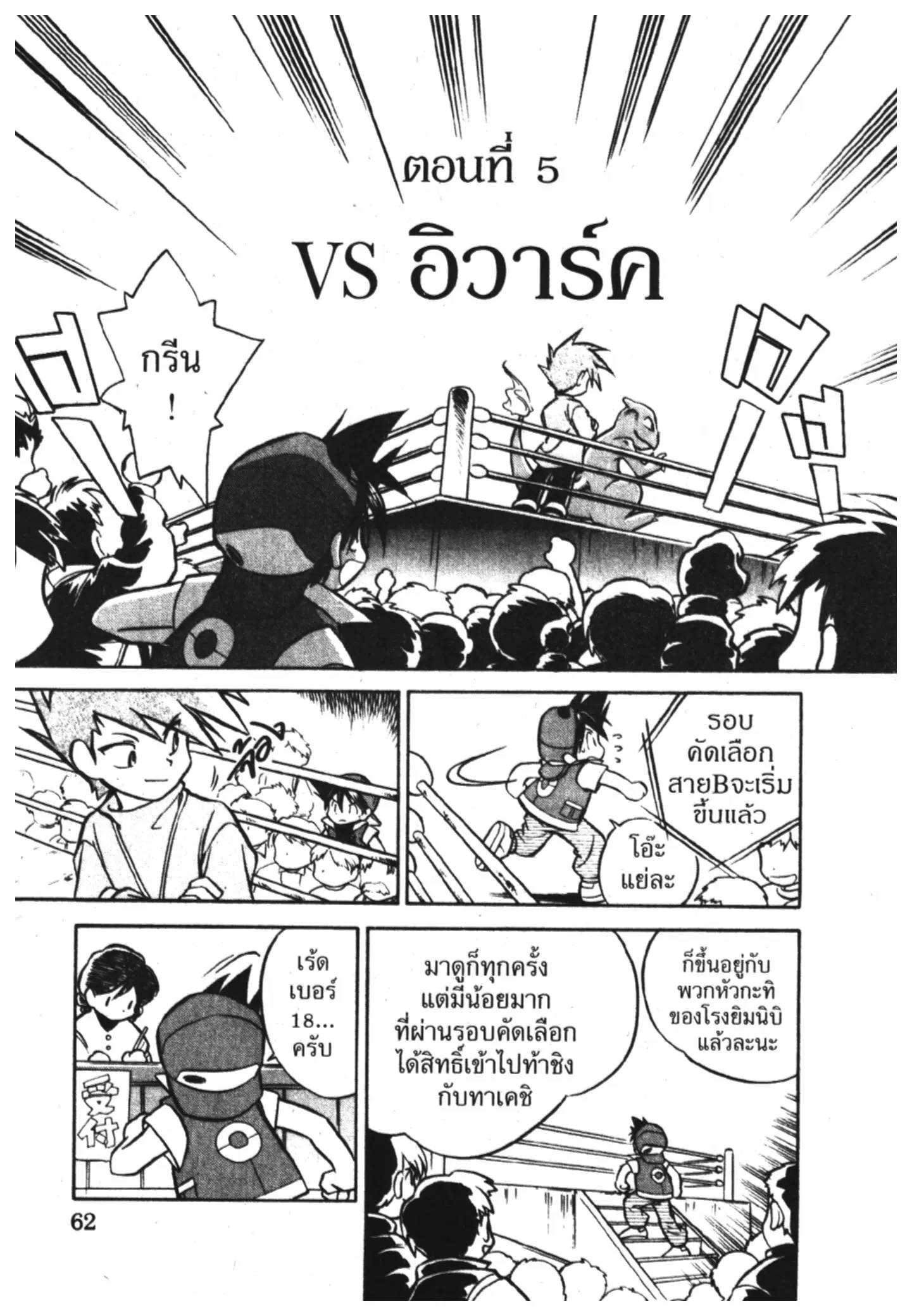 Pokémon ตอนที่ 5 — หน้า 2 จาก 14