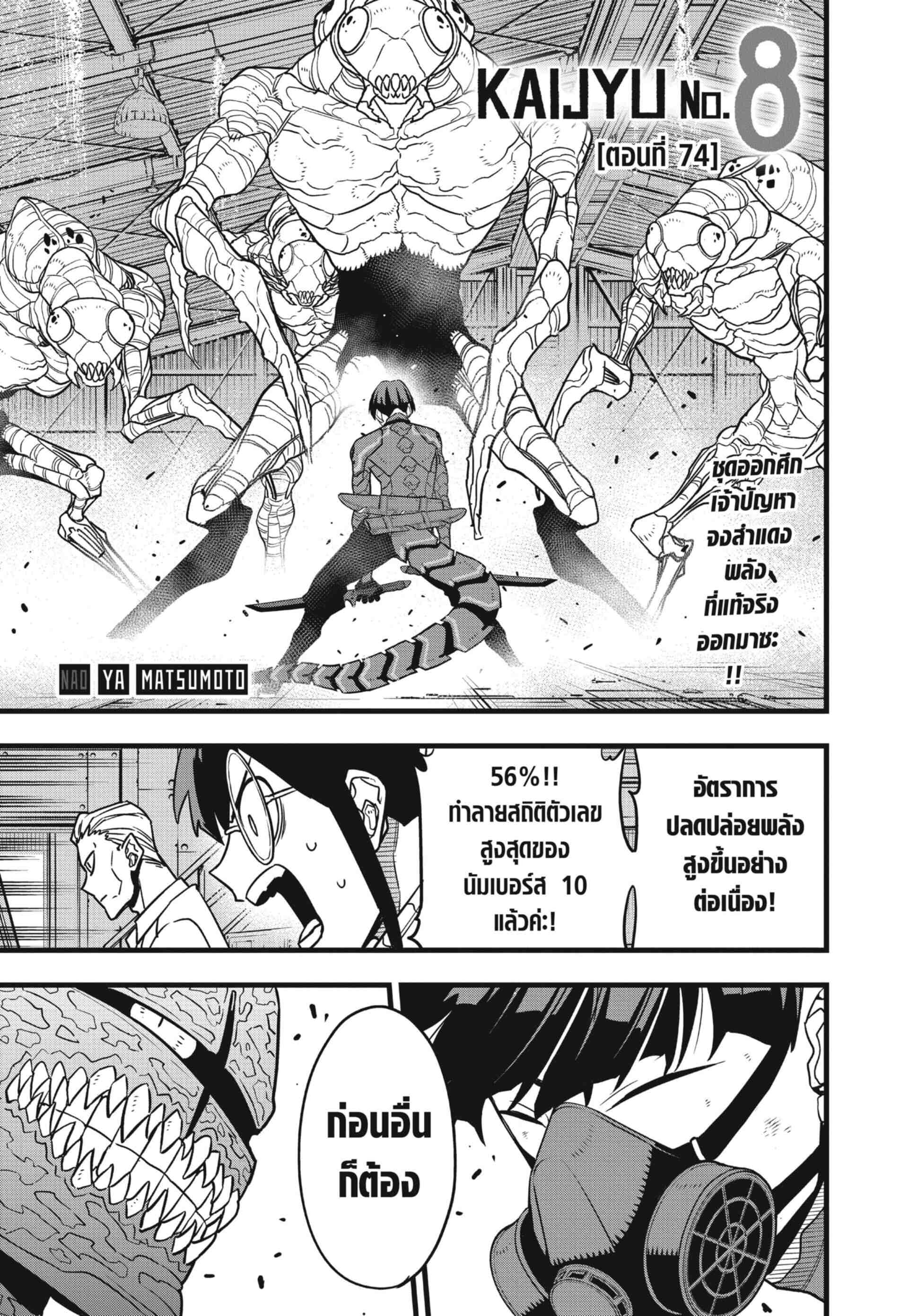 Kaiju no.8 ไคจูหมายเลข 8 ตอนที่ 74 — หน้า 1 จาก 23