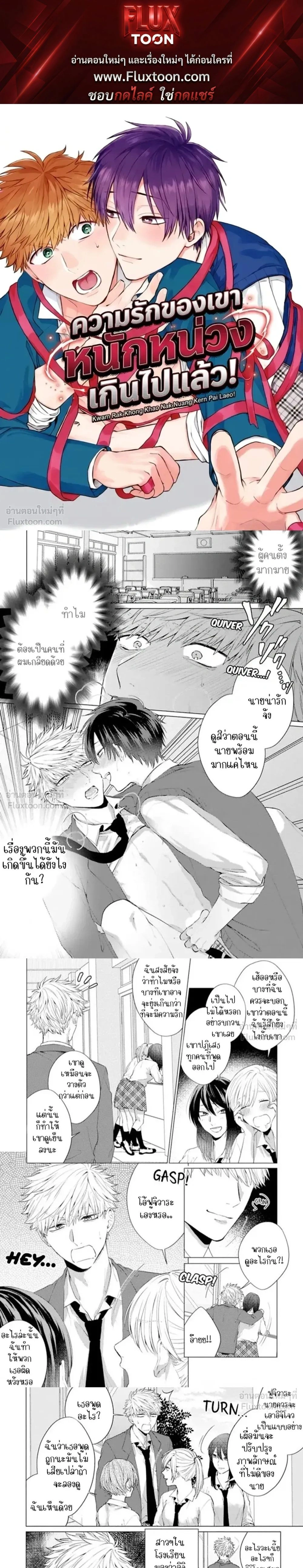 My Junior’s Love is Too Heavy! – ความรักของรุ่นน้องหนักหน่วงเกินไปแล้ว! ตอนที่ 1 — หน้า 1 จาก 9