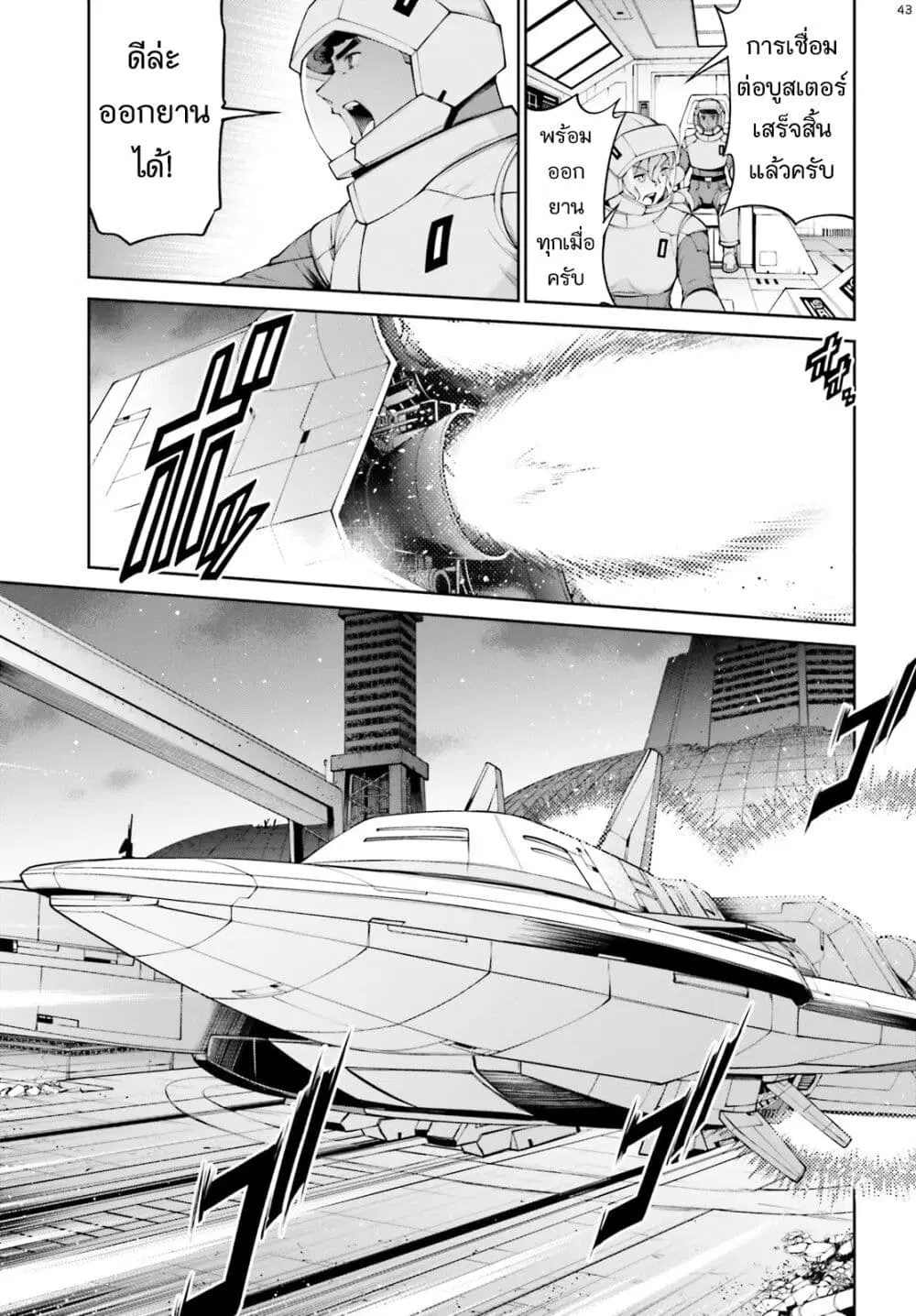 Mobile Suit Gundam Eight ตอนที่ 1 — หน้า 43 จาก 73