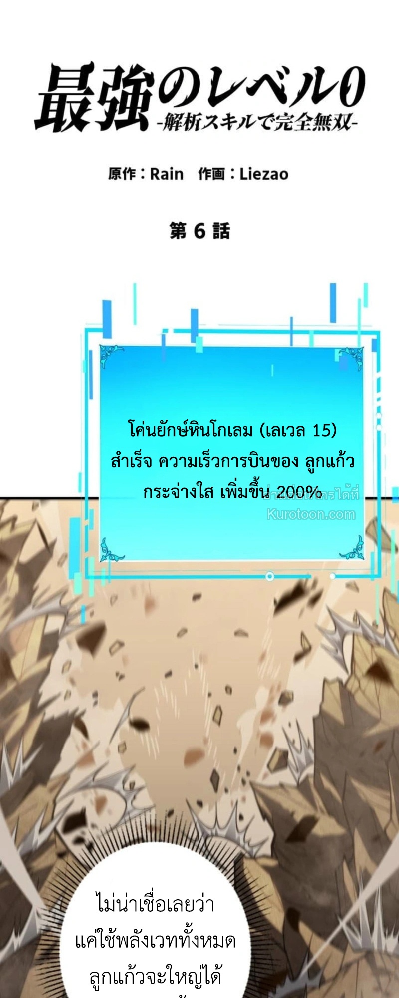 Absolute Domination at Level 0 Using My Analysis Skill เลเวล 0 ที่แกร่งที่สุด – ไร้พ่ายด้วยสกิลการวิเคราะห์ ตอนที่ 6 — หน้า 2 จาก 84