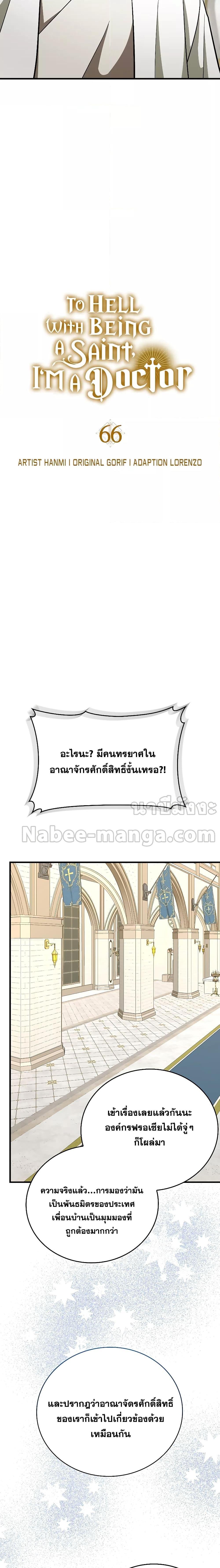 To Hell With Being a Saint, I’m a Doctor ตอนที่ 66 — หน้า 2 จาก 24