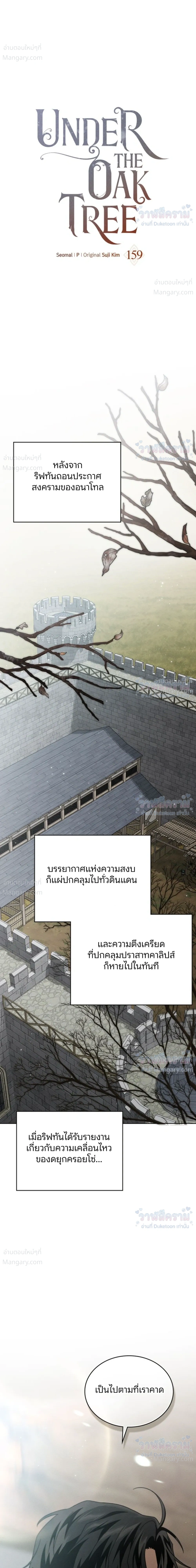 Under the oak tree – ใต้ร่มเงาแห่งต้นโอ๊ก ตอนที่ 159 — หน้า 34 จาก 41