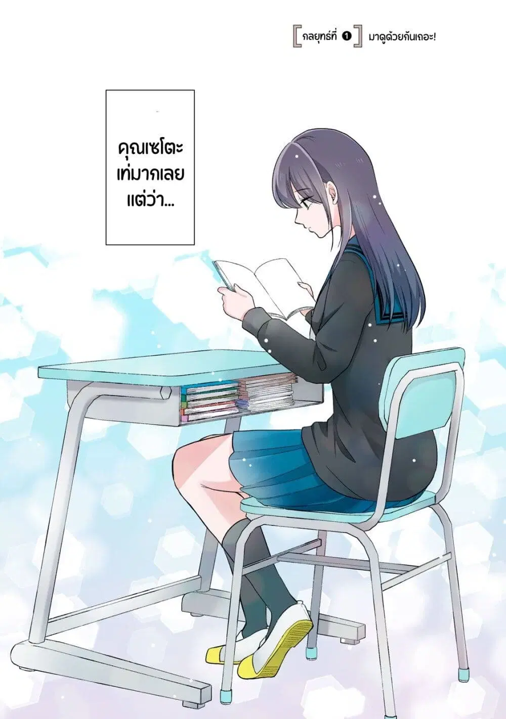 Seto san o Warawasetai Tsumugi chan ตอนที่ 1 — หน้า 2 จาก 7