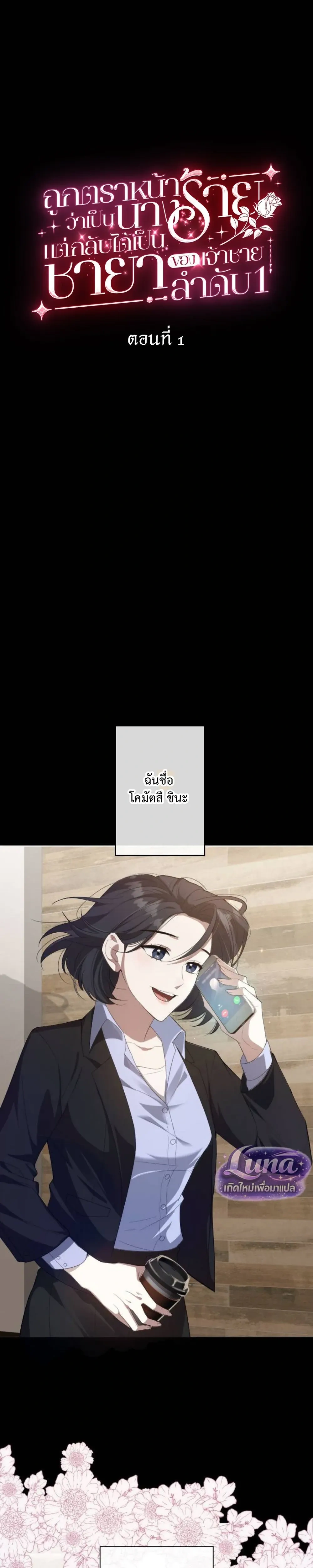 Labeled as a Villainess, but Nominated as the First Prince’s Priestess Consort – ถูกตราหน้าว่าเป็นนางร้าย แต่กลับได้เป็นพระชายาของเจ้าชายลำดับ 1 ตอนที่ 1 — หน้า 8 จาก 36