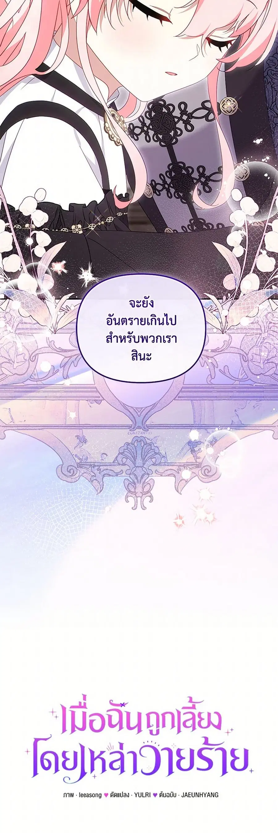I’m Being Raised by Villains เมื่อฉันถูกเลี้ยงโดยเหล่าวายร้าย ตอนที่ 87 — หน้า 14 จาก 51