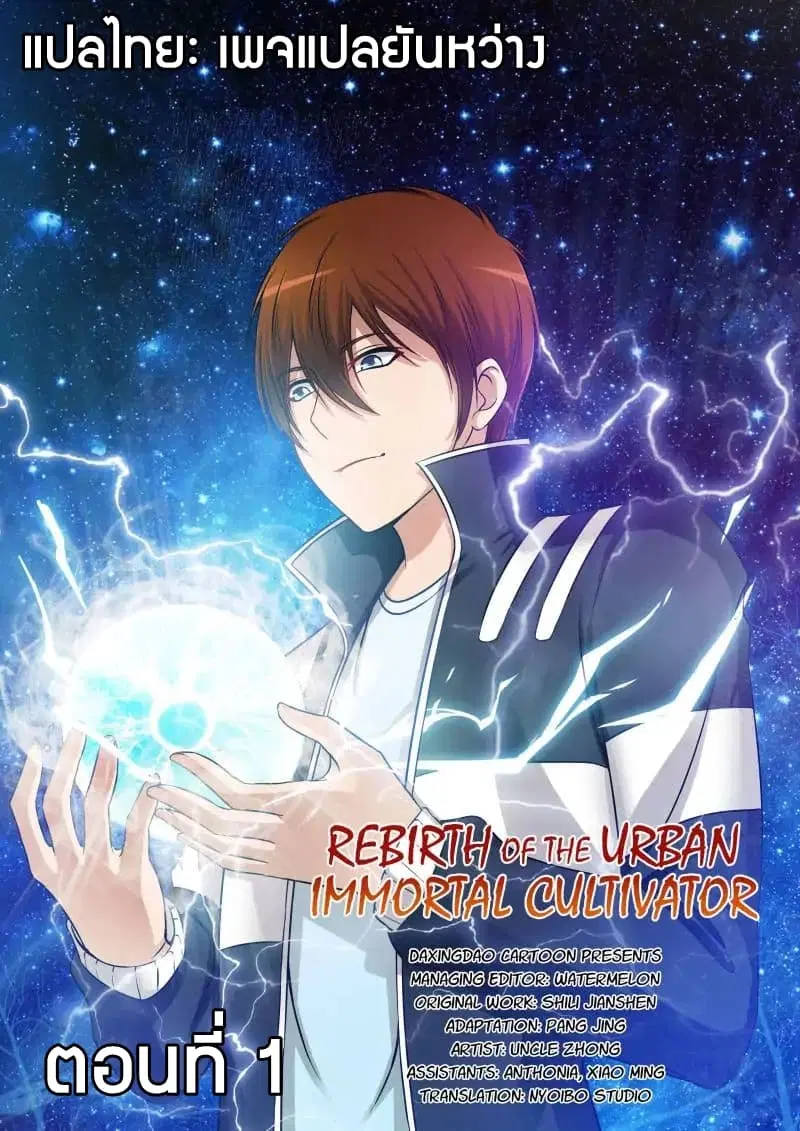 Rebirth Of The Urban Immortal Cultivator ตอนที่ 1 — หน้า 1 จาก 22