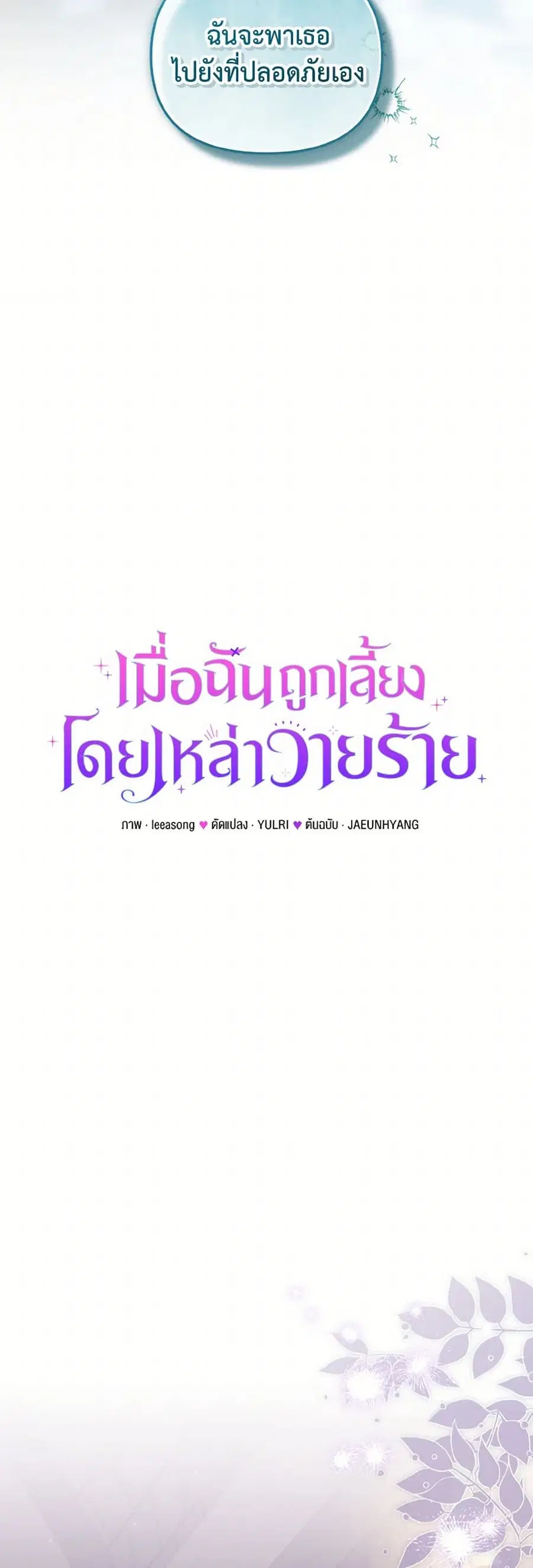 I’m Being Raised by Villains เมื่อฉันถูกเลี้ยงโดยเหล่าวายร้าย ตอนที่ 79 — หน้า 18 จาก 40