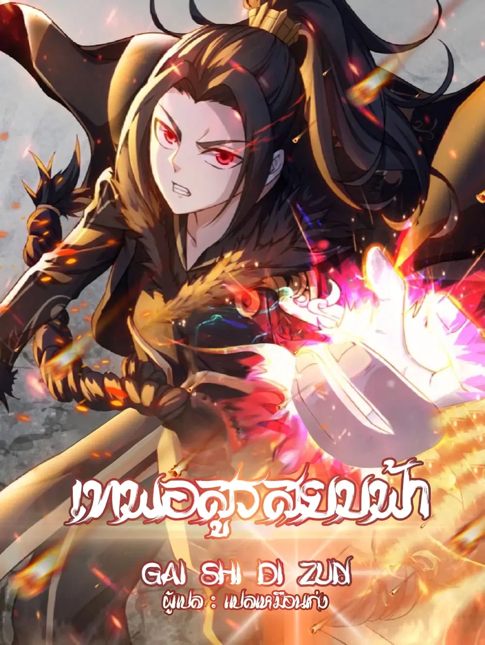 Matchless Emperor ตอนที่ 1 — หน้า 1 จาก 42