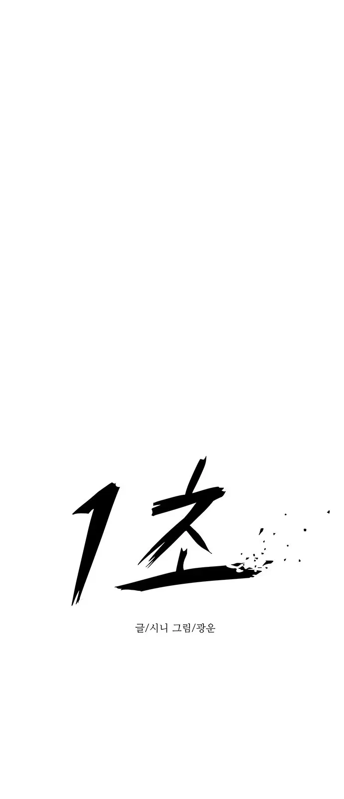 1 Second – วินาทีชี้ชะตา ตอนที่ 11 — หน้า 11 จาก 68