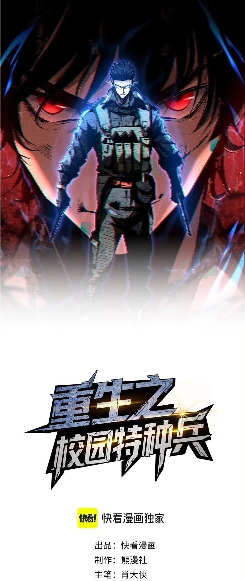 Rebirth of the Campus Special Forces Soldier เกิดใหม่ของทหารหน่วยรบพิเศษ ตอนที่ 12 — หน้า 1 จาก 60