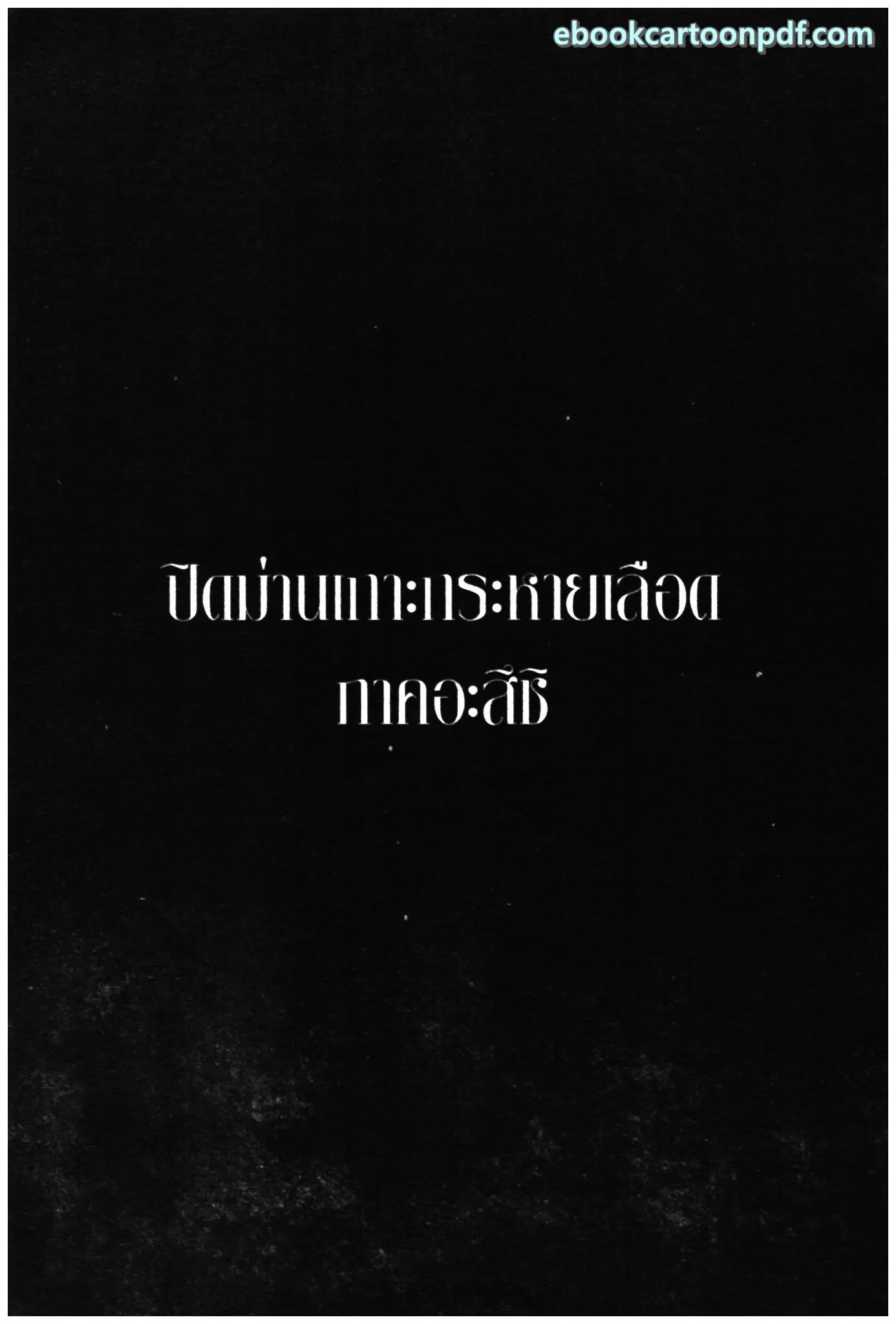 Higanjima ตอนที่ 328 — หน้า 39 จาก 40