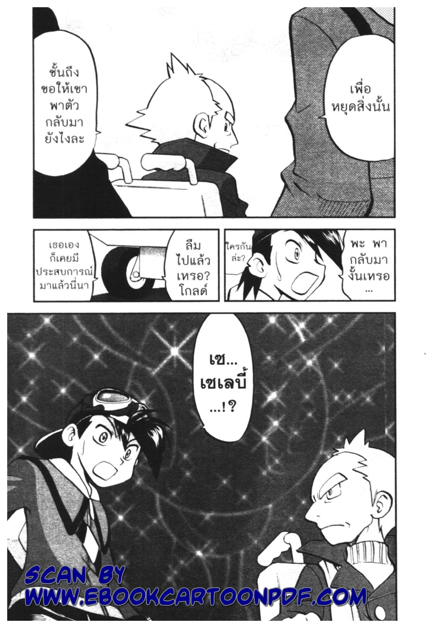 Pokémon ตอนที่ 457 — หน้า 16 จาก 18