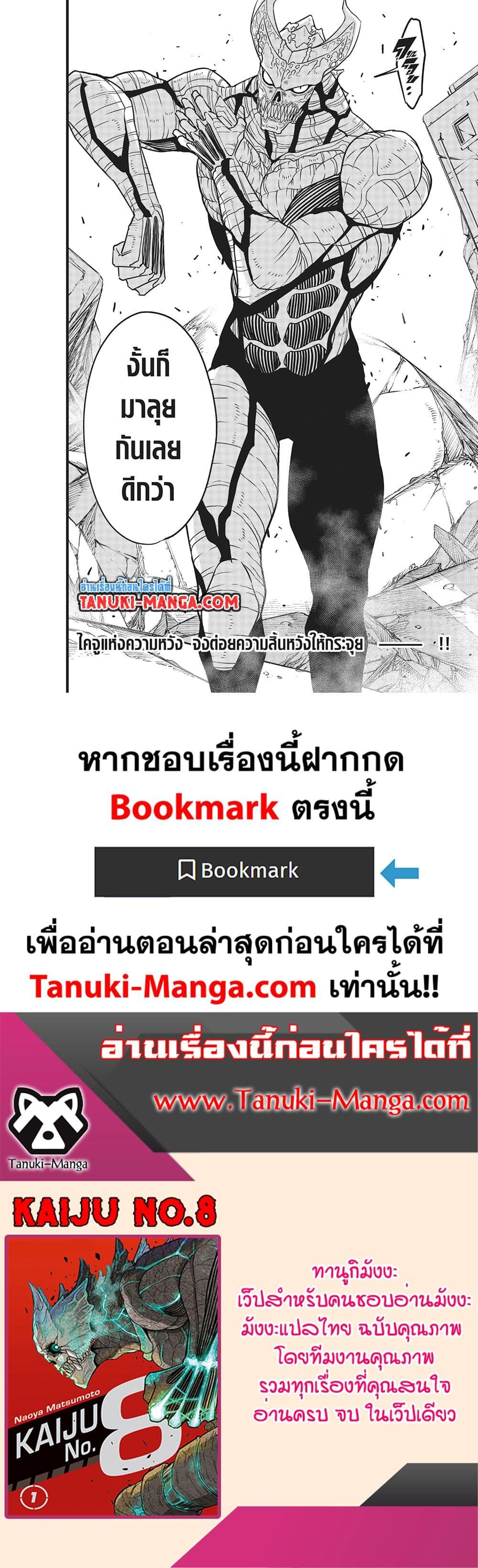 Kaiju no.8 ไคจูหมายเลข 8 ตอนที่ 121 — หน้า 19 จาก 19