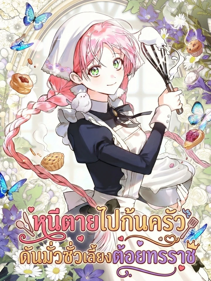 Escape to the Kitchen, but Accidentally Raise a Tyrant – หนีตายไปก้นครัว ดันมั่วซั่วเลี้ยงต้อยทรราช