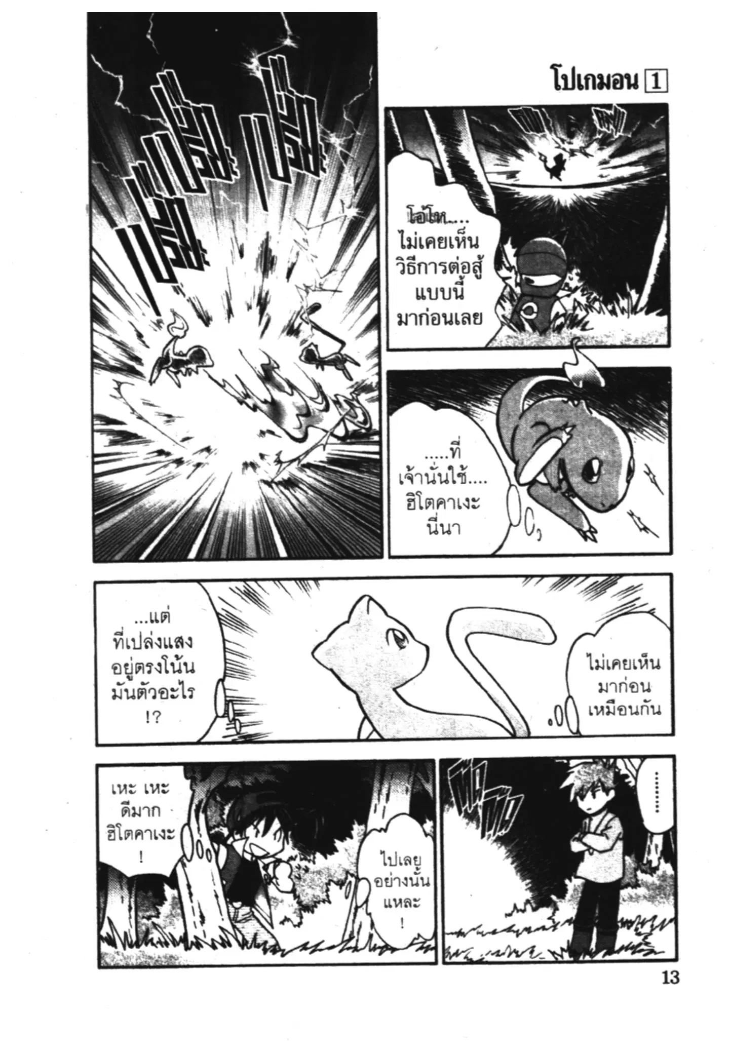 Pokémon ตอนที่ 1 — หน้า 10 จาก 15