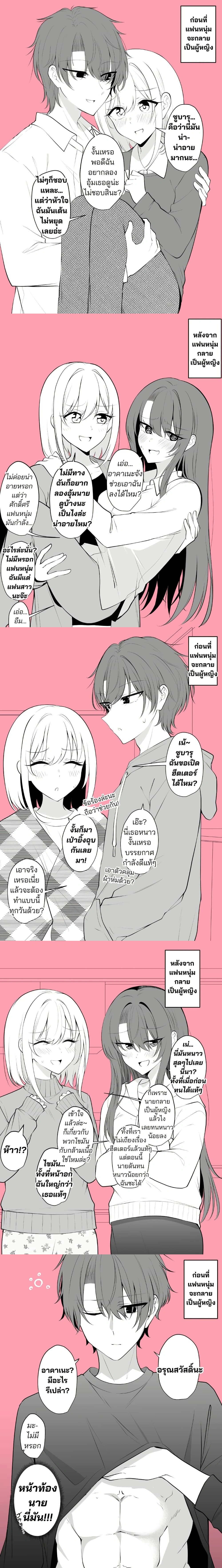 Daily Life of a Couple in Which the Boyfriend Became a Girl One Day ตอนที่ 13 — หน้า 1 จาก 3