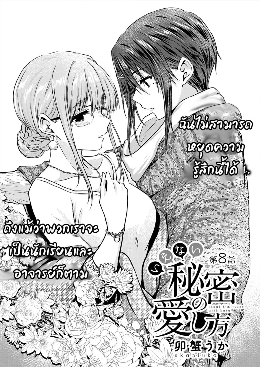 Ienai Himitsu No Aishikata ตอนที่ 8.1 — หน้า 2 จาก 12